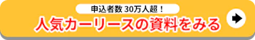申込者数30万人超！人気カーリースの資料を見る