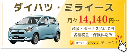 ミライース_金額バナー
