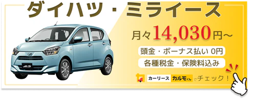 ミライース_新車バナー