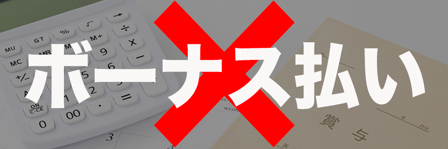 カーリースはボーナス払いなしで乗れる!