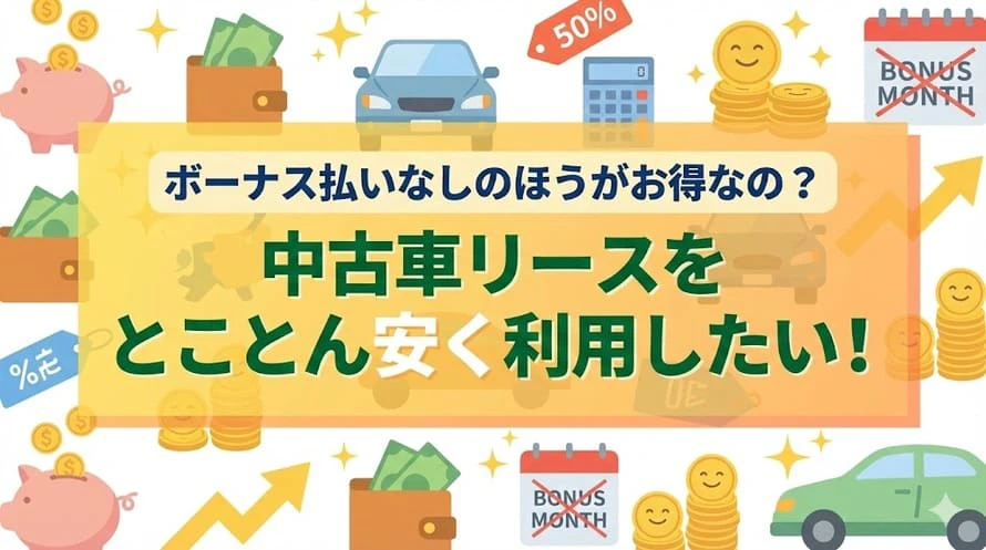 ボーナス払いなしで利用できる中古車リースを比較し、月々均等払いのメリット・デメリットやより安く利用するコツ、選ぶ際に気を付けたいポイント、中古車リースで人気の車種ランキングについて解説している記事のタイトル画像