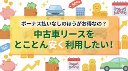 ボーナス払いなしの中古車リースを均等払いで安く利用する方法