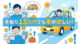 手取り15万円で車を持つ費用目安の解説図