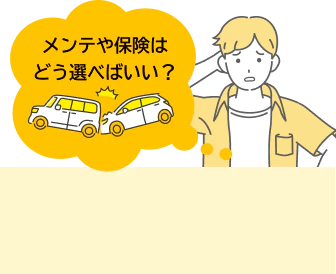 メンテや保険はどう選べばいい？