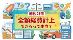 カーリースの節税対策について