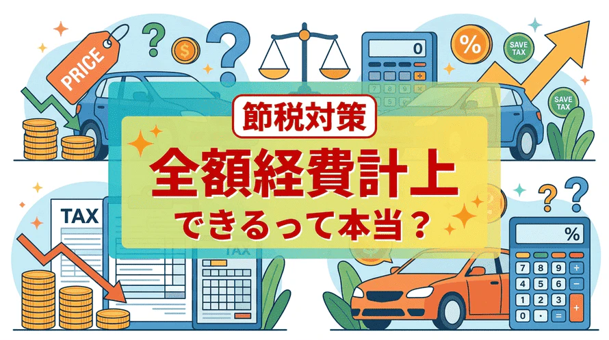 カーリースの節税対策について