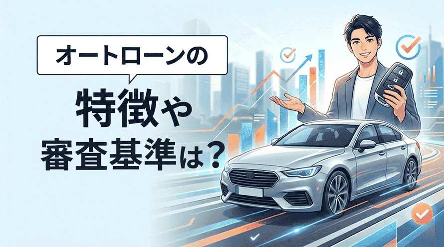 オートローンとはどういうものか、その特徴やメリット・デメリット、選ぶ際にチェックしたいポイント、利用の流れ、審査基準などについて解説していることを表すタイトル画像