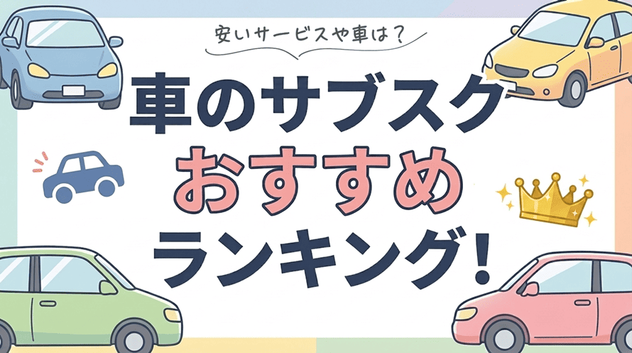 安い車のサブスク・カーリースのおすすめサービスと選び方のポイント、格安で乗れる人気車種ランキングについて解説する記事のタイトル画像。おすすめの車のサブスク5社の月額料金のほか、走行距離制限、残価精算の有無といったサービス内容を比較し、安い車のサブスクを選ぶ際に注意したいポイントについて、実際の利用者の体験談と併せて解説している。また、安い車のサブスクで人気の車種をランキング形式で料金とともに紹介している。なお、人気車種ランキング上位の多くは軽自動車という結果だった。