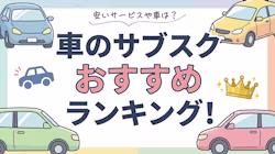 安い車のサブスク・カーリースのおすすめサービスと選び方のポイント、格安で乗れる人気車種ランキングについて解説する記事のタイトル画像。おすすめの車のサブスク5社の月額料金のほか、走行距離制限、残価精算の有無といったサービス内容を比較し、安い車のサブスクを選ぶ際に注意したいポイントについて、実際の利用者の体験談と併せて解説している。また、安い車のサブスクで人気の車種をランキング形式で料金とともに紹介している。なお、人気車種ランキング上  位の多くは軽自動車という結果だった。