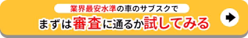 業界最安水準のサブスク_審査に通るか試してみる