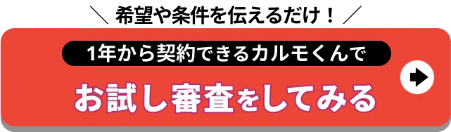 希望や条件を伝えるだけ_1年から契約できる_お試し審査