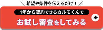 希望や条件を伝えるだけ_1年から契約できる_お試し審査