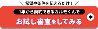 希望や条件を伝えるだけ_1年から契約できる_お試し審査