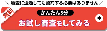 審査に通過しても契約する必要はありません_お試し審査をしてみる