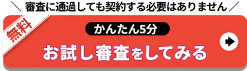 審査に通過しても契約する必要はありません_お試し審査をしてみる