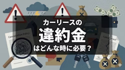 カーリースの違約金とは？違約金が必要なケースと発生させない方法を解説