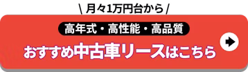月々1万円台から_おすすめ中古車リースはこちら