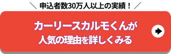 申込者数30万人以上の実績_定額カルモくんが人気の理由を詳しく見る