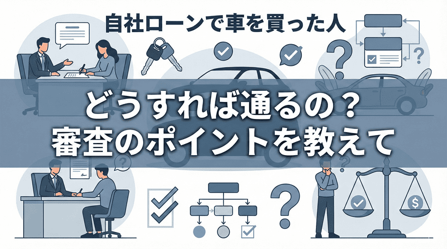 自社ローンで車を買った人について