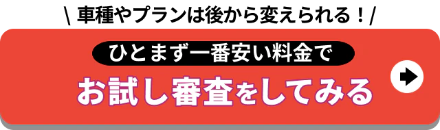 車種やプランは後から変えられる_ひとまず一番安い料金でお試し審査をしてみる