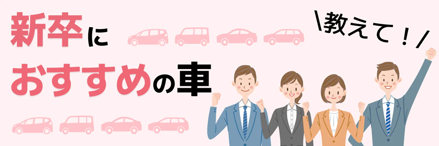 社会人1年目の方におすすめの車について