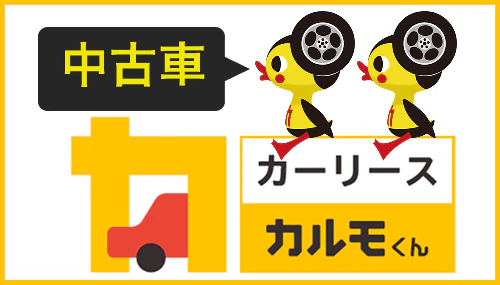 カルモ中古車