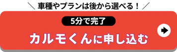 5分で完了_定額カルモくんに申し込む