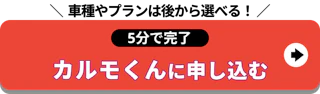 5分で完了_定額カルモくんに申し込む