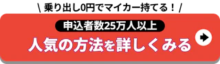 乗り出し0円_25万人以上_人気の方法