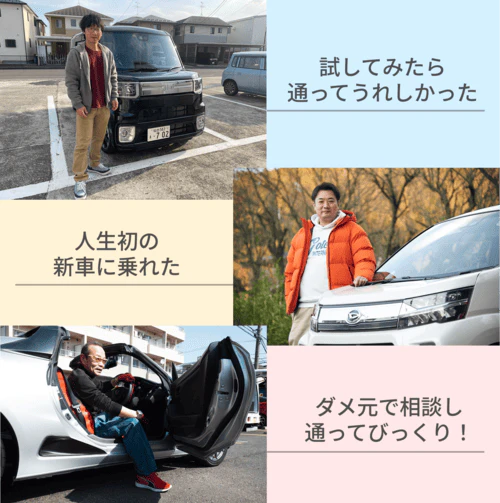 車のローン審査に落ちたものの、カーリースカルモくんで新車を持てたという方の体験談のサマリー画像