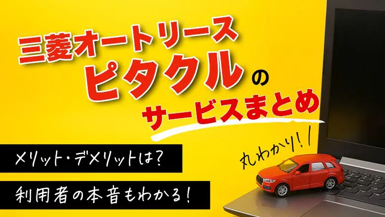 三菱オートリースのピタクルの評判は？高いって本当？特徴や利用者の声を紹介