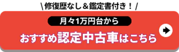 修復歴なし&鑑定書付き！月々1万円台から_おすすめ認定中古車はこちら