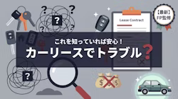 カーリースのトラブルについて