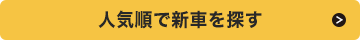 人気順