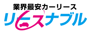 【ロゴ】リースナブル