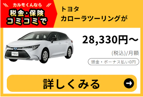 カローラツーリング_金額バナー