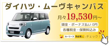 ムーヴキャンバス_新車バナー