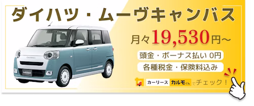 ムーヴキャンバス_新車バナー