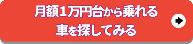 月額1万円台から乗れる車を探してみる
