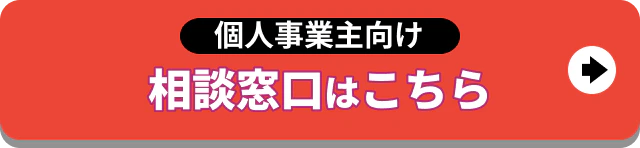 個人事業主向け_相談窓口はこちら