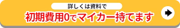 初期費用0でマイカー持てます 詳しくは資料で