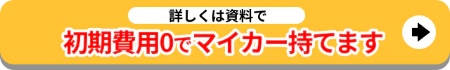 初期費用0でマイカー持てます 詳しくは資料で