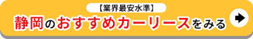 静岡のおすすめカーリースをみる