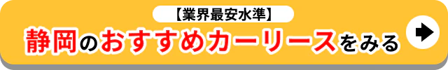 静岡のおすすめカーリースをみる