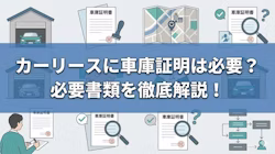 カーリース・車のサブスクで車庫証明は自分で取る必要があるのかどうかやその取得方法、ほかの必要書類について解説する記事のタイトル画像。車庫証明の取得は、サービス会社に代行してもらえれば、自分での対応が不要となるケースがほとんど。ほかにそろえなければならない必要書類もあるため、依頼して手間を省くのがおすすめ。その場合でも、代行費用はリース料金に含まれるので、別途費用を用意する必要はない。これらの必要書類やリース料金に含まれる費用についても記事で解説している。