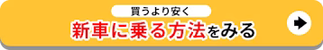 買うより安く新車に乗る方法をみる