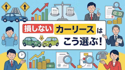 カーリースの選び方について解説する記事で、契約プランの豊富さやトラブル時の対応などで安心できるリース会社を選ぶ重要性を解説するタイトル画像