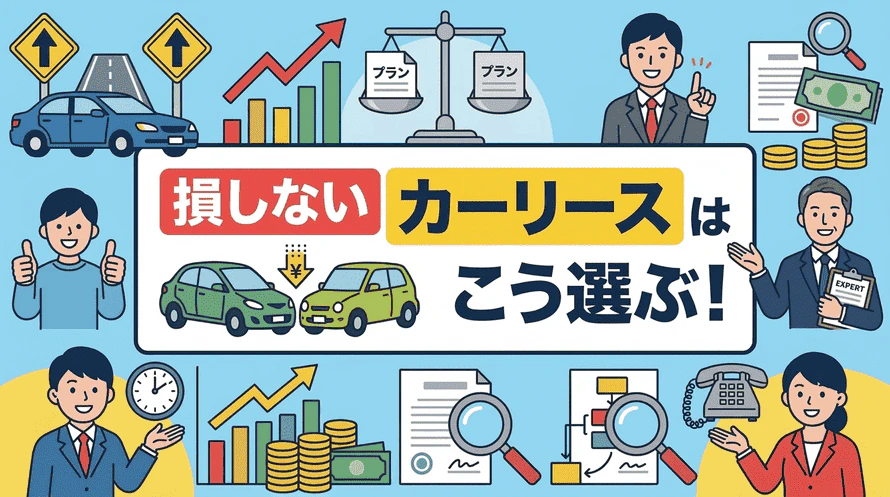 カーリースの選び方について解説する記事で、契約プランの豊富さやトラブル時の対応などで安心できるリース会社を選ぶ重要性を解説するタイトル画像