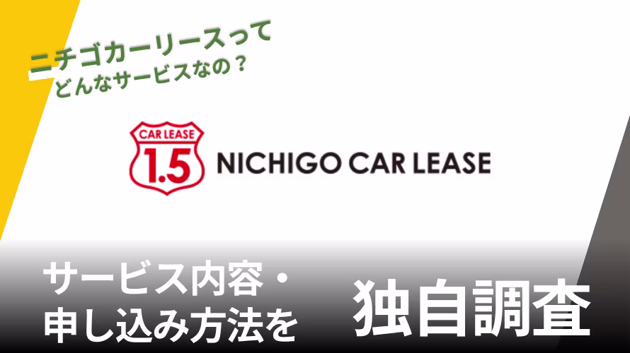 ニチゴカーリースの評判は？特徴や独自サービスを紹介