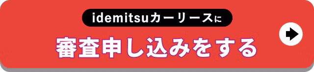 【バナー】idemitsuカーリースに審査申し込みをする